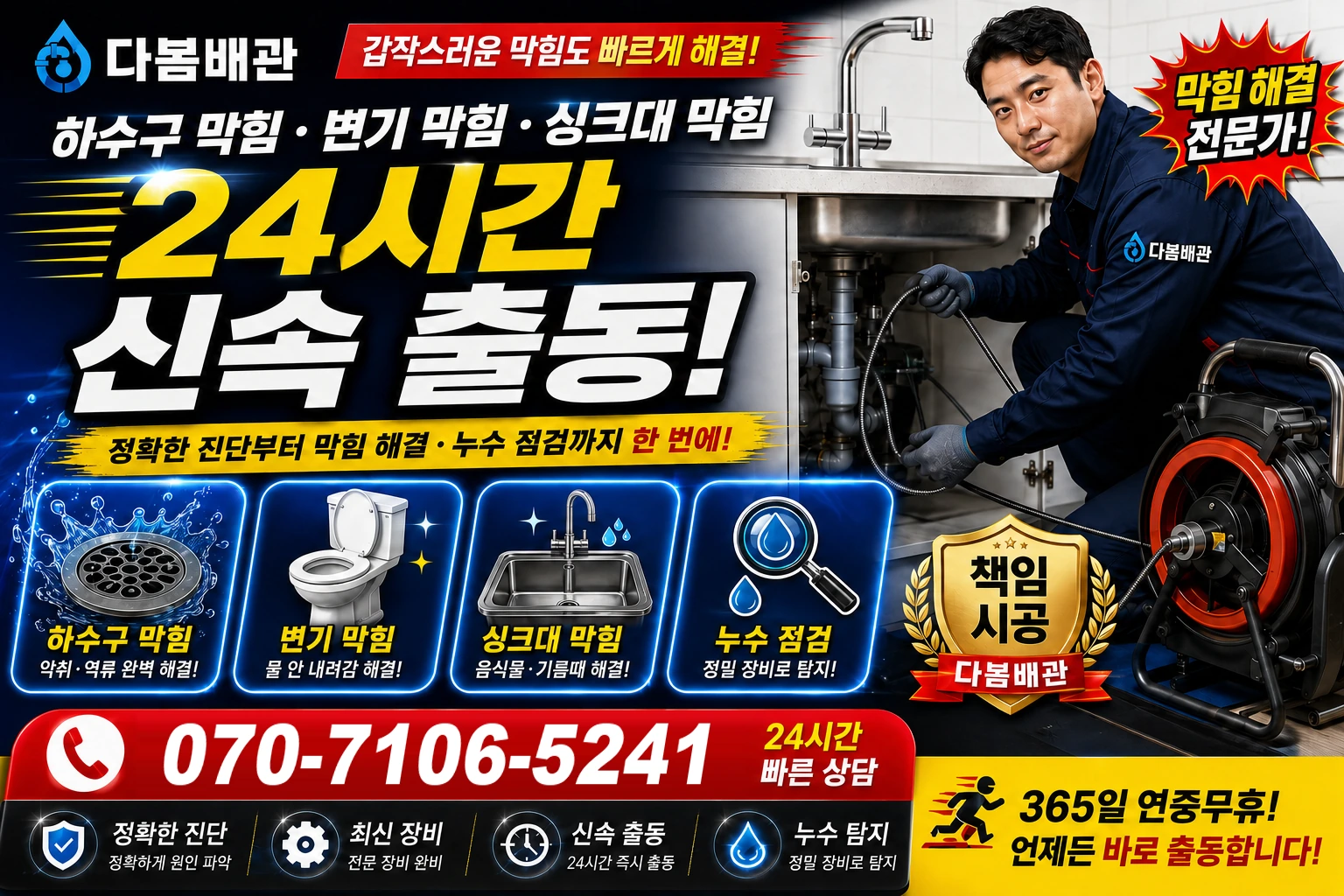 동암리 하수구 막힘 변기 막힘 싱크대 막힘 24시간 신속 출동